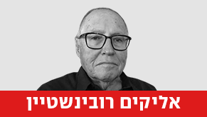  חדש אליקים רובינשטיין