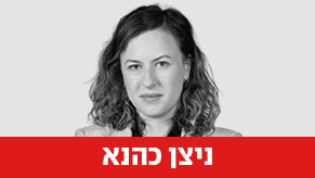 ניצן כהנא