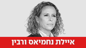 איילת נחמיאס ורבין