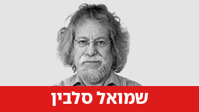 שמואל סלבין