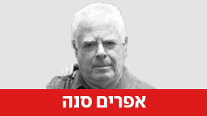 אפרים סנה
