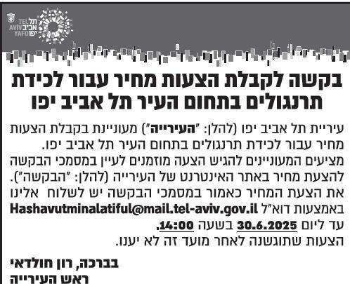 המודעה שפרסמה עיריית תל אביב-יפו