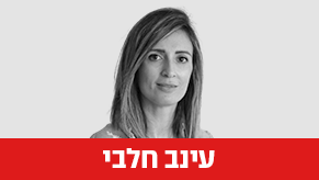 עינב חלבי