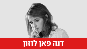 דנה פאן לוזון