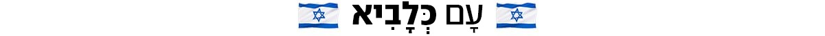 עם כלביא