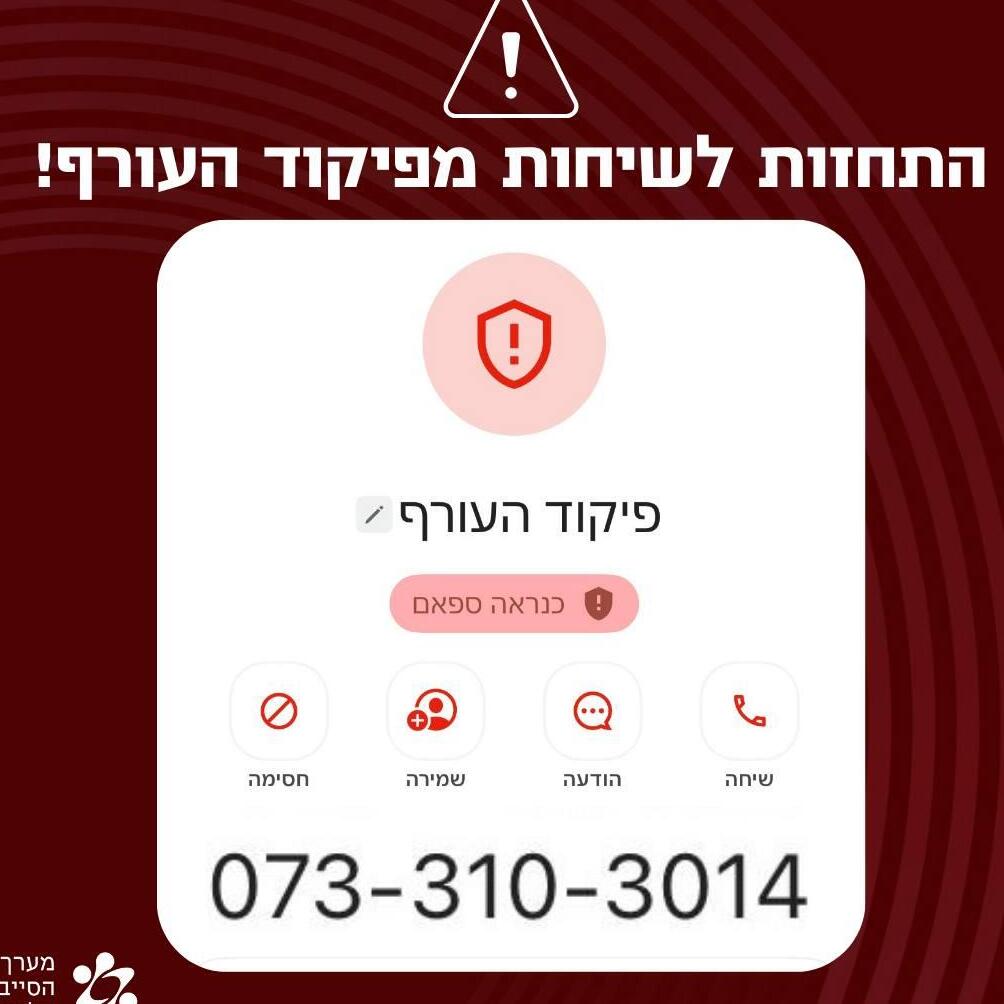שיחות מגורמים שמתחזים לפיקוד העורף