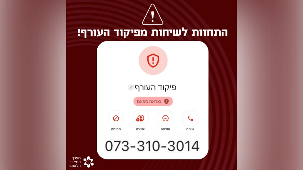 ההודעה של מערך הסייבר והמספר המזויף ממנו מתקשרים