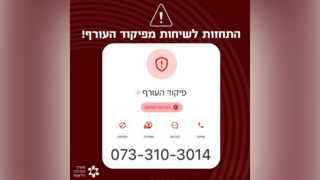 ההודעה של מערך הסייבר והמספר המזויף ממנו מתקשרים