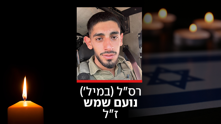 רס"ל (במיל') נועם שמש ז"ל