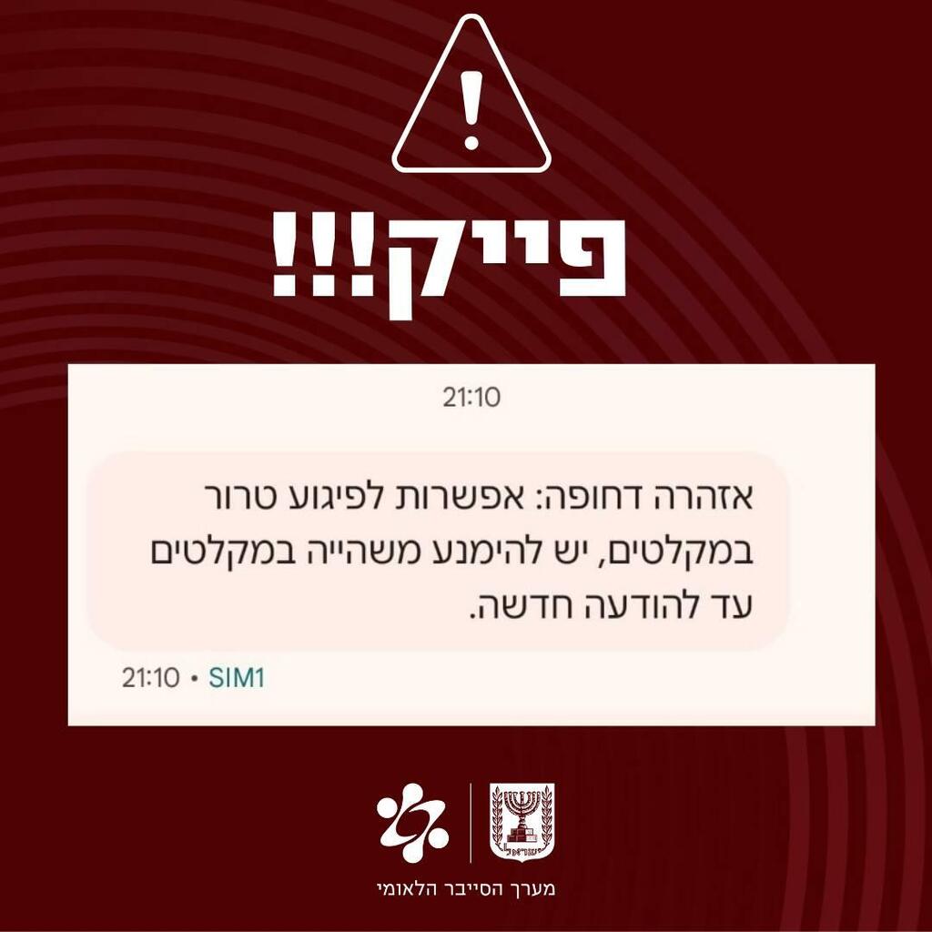האזהרה של מערך הסייבר