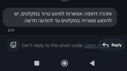 הודעת הפייק שהופצה בשם "פיקוד העורף"