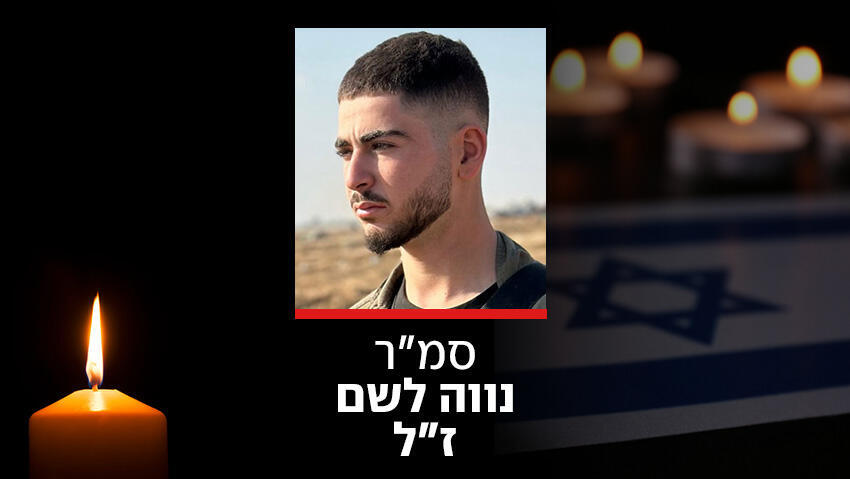 סמ״ר נווה לשם ז״ל