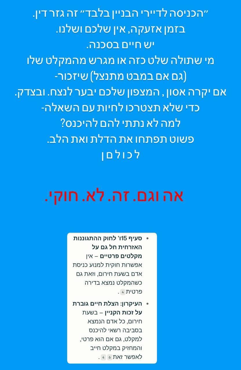 "אין אפשרות חוקית למנוע כניסת אדם בשעת חירום, וזאת גם כשהמקלט נמצא בדירה פרטית" (צילום: אינסטגרם) אלונה סער מלחמה מקלטים