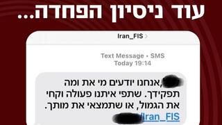 ניסיון הפחדה של גורמים עוינים