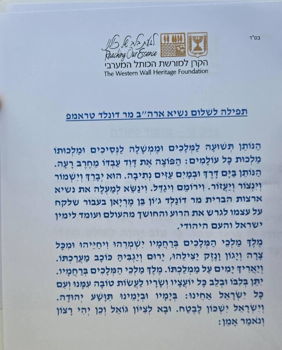 תפילה לשלום נשיא ארה"ב דונלד טראמפ, שנאמרה בכותל