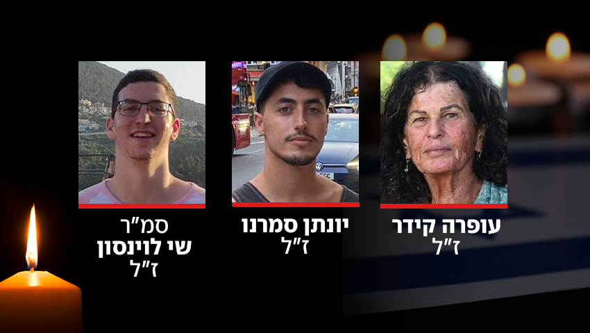 עופרה קידר, יונתן סמרנו, סמ"ר שי לוינסון ז"ל