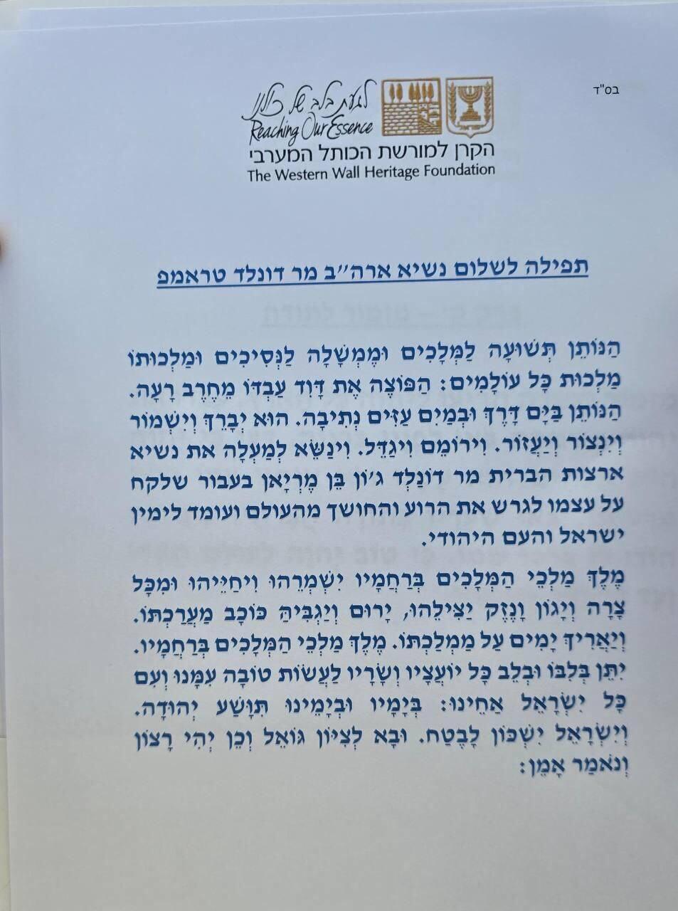 תפילה לשלום נשיא ארה"ב מר דונלד טראמפ