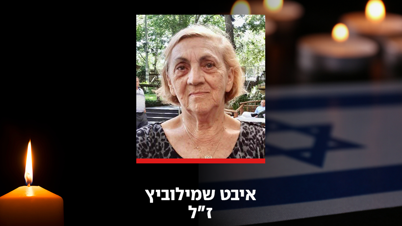  איבט שמילוביץ שורדת השואה נהרגה במטח האיראני בפתח תקווה