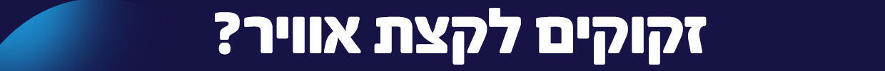 קצת אוויר