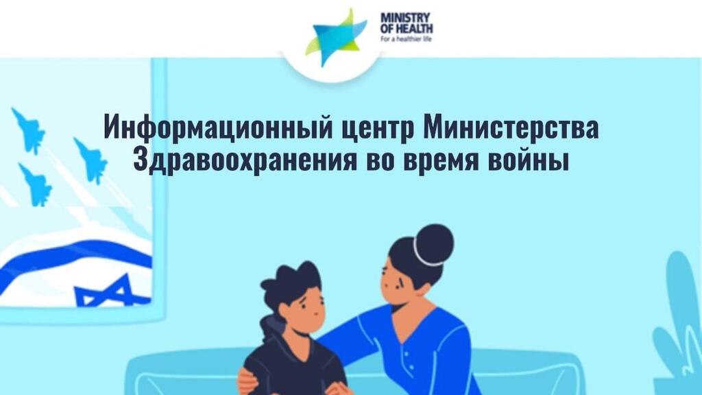 Информационный центр Министерства Здравоохранения во время войны