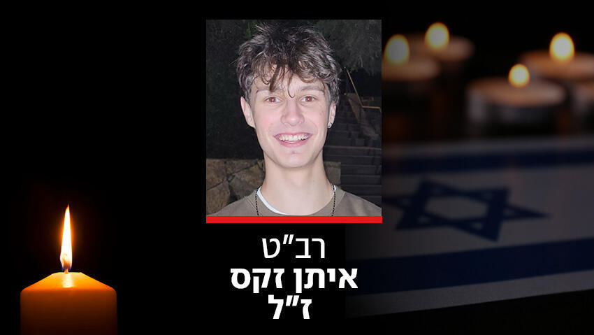 רב"ט איתן זקס ז"ל