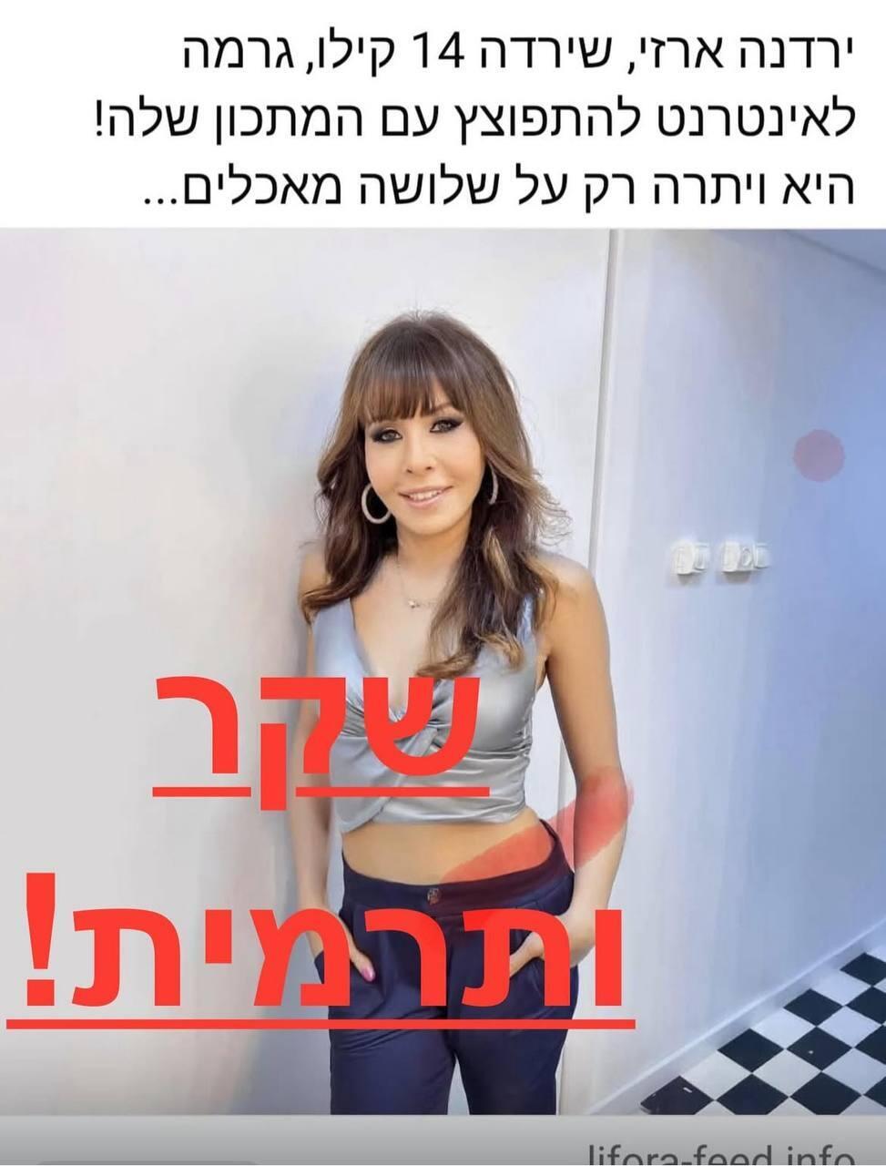 ירדנה ארזי מודעת הרזייה