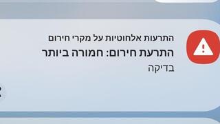אזרחים קיבלו התרעת חירום חמורה ביותר לנייד