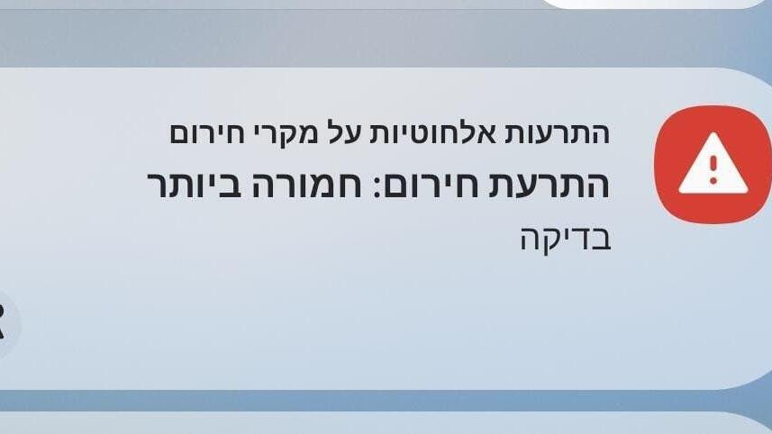 אזרחים קיבלו התרעת חירום חמורה ביותר לנייד