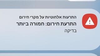 אזרחים קיבלו התרעת חירום חמורה ביותר לנייד