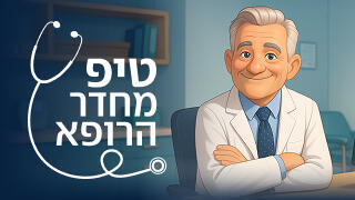 טיפ מחדר רופא