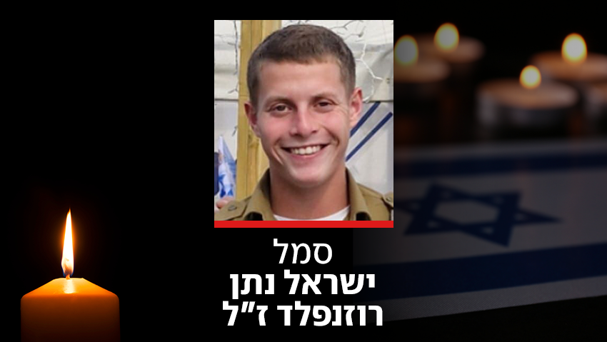 סמל ישראל נתן רוזנפלד ז"ל