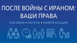 После войны с Ираном: ваши права