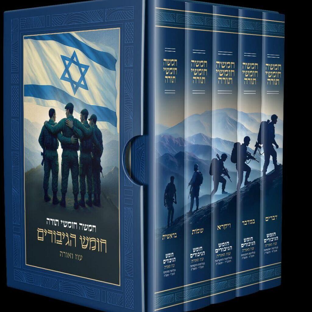 חומש הגיבורים של עמותת "מנציחים - מפעלי הנצחה בישראל"