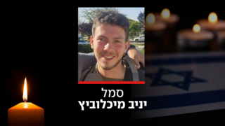 סמל יניב מיכלוביץ ז"ל