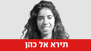 תירא-אל כהן