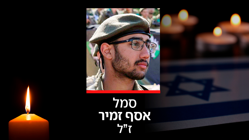 סמל אסף זמיר ז"ל