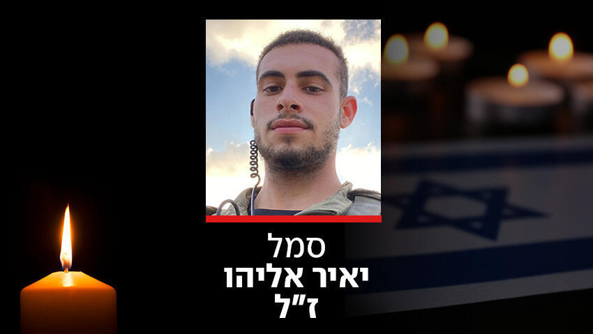 סמל יאיר אליהו ז"ל