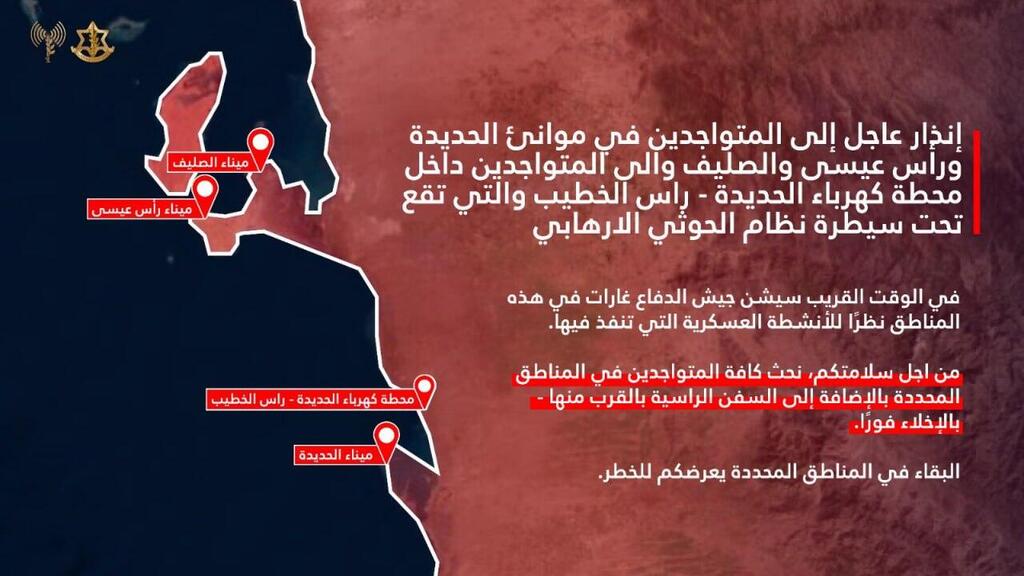 IDF issues urgent evacuation warning for three ports in Yemen controlled by the Iranian-backed Houthi rebels אזהרת פינוי לנמצאים במרחב נמל חודיידה