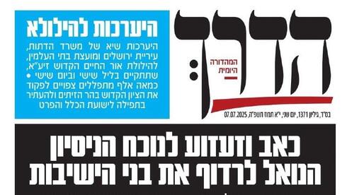 "התורה הקדושה תנצח". הדיווח בשער עיתון "הדרך" המזוהה עם ש"ס
