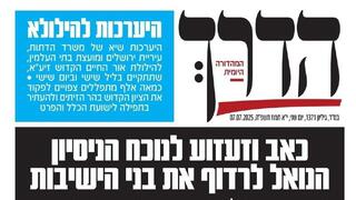 "התורה הקדושה תנצח". הדיווח בשער עיתון "הדרך" המזוהה עם ש"ס