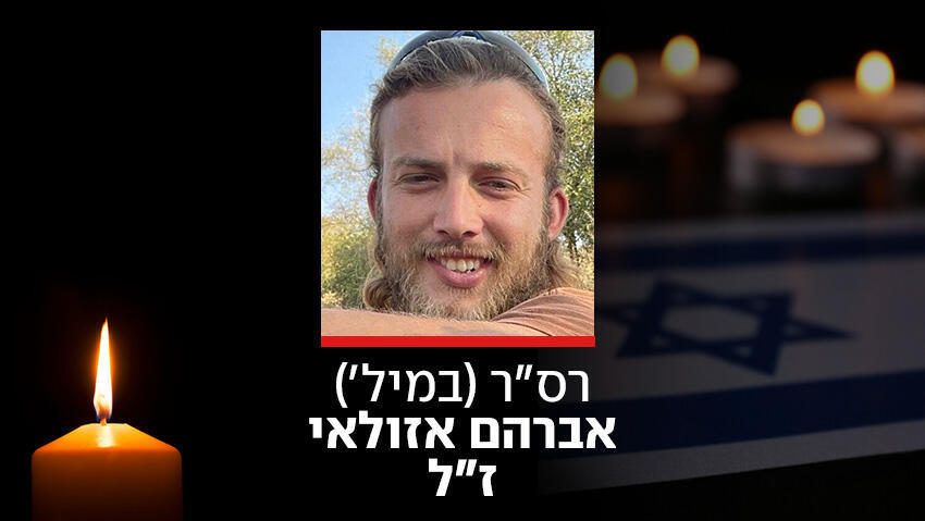 רס״ר (במיל׳) אברהם אזולאי