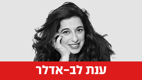 ענת לב-אדלר