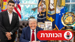 טראמפ והחטוף ששוחרר עידן אלכסנדר