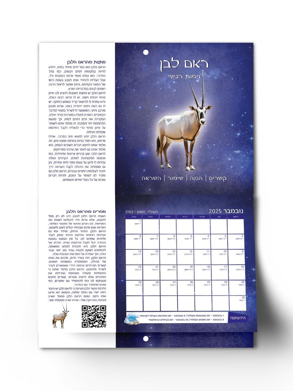 לוח השנה שעוצב ברוח 12 מחיות הבר של ישראל