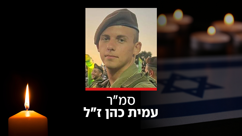 סמ"ר עמית כהן ז"ל