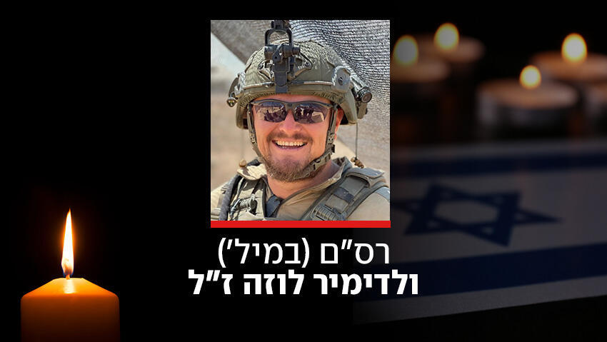 ולדימיר לוזה ז"ל