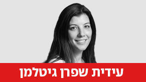 עידית שפרן גיטלמן 