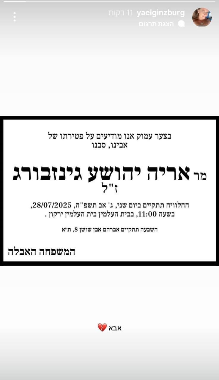 אסתי גינזבורג יעל גינזבורג אבא אריה גינזבורג נפטר