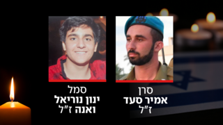 סרן אמיר סעד, סמל ינון נוריאל ואנה