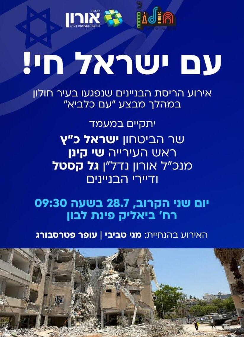 אירוע הריסת הבניינים שנפגעו בחולון במהלך מבצע עם כלביא